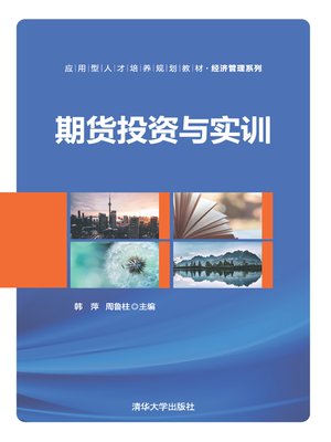 cover image of 期货投资与实训